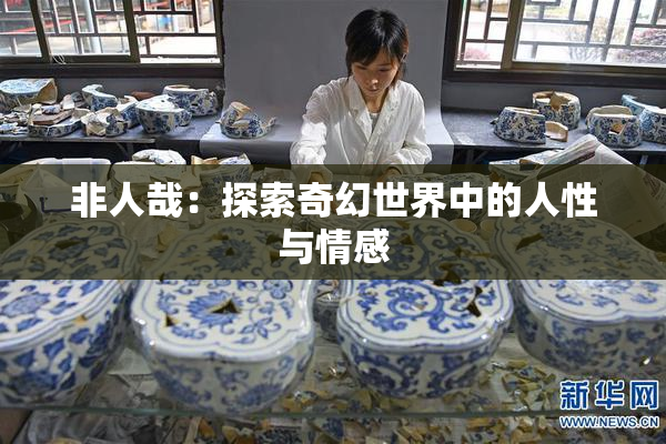 非人哉：探索奇幻世界中的人性与情感