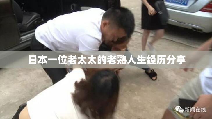 日本一位老太太的老熟人生经历分享