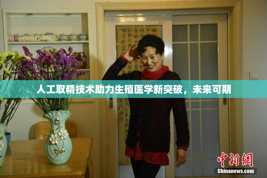 人工取精技术助力生殖医学新突破，未来可期