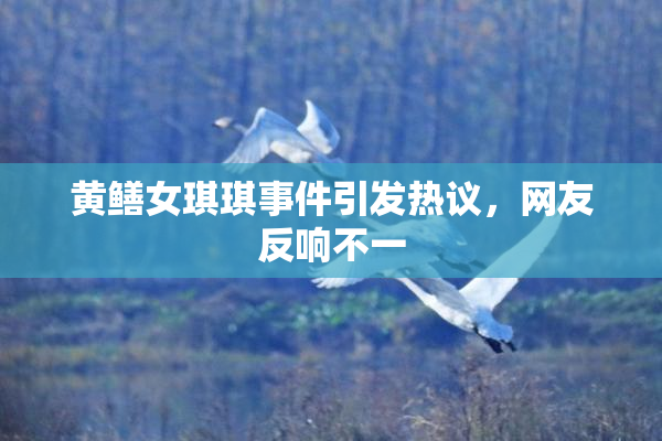 黄鳝女琪琪事件引发热议，网友反响不一
