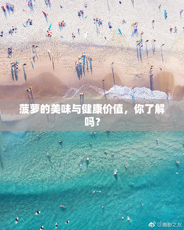 菠萝的美味与健康价值，你了解吗？