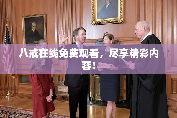 八戒在线免费观看，尽享精彩内容！