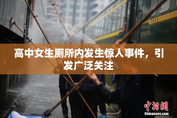 高中女生厕所内发生惊人事件，引发广泛关注