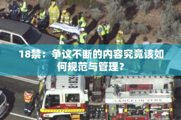 18禁：争议不断的内容究竟该如何规范与管理？