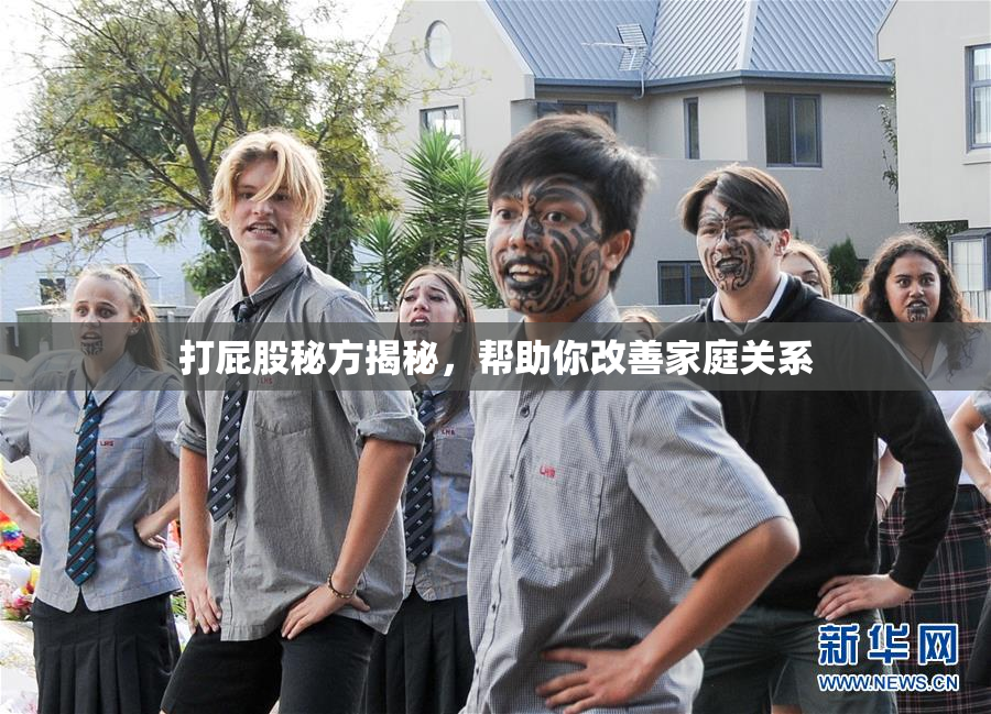 打屁股秘方揭秘，帮助你改善家庭关系