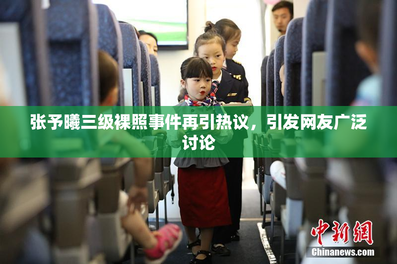 张予曦三级裸照事件再引热议，引发网友广泛讨论