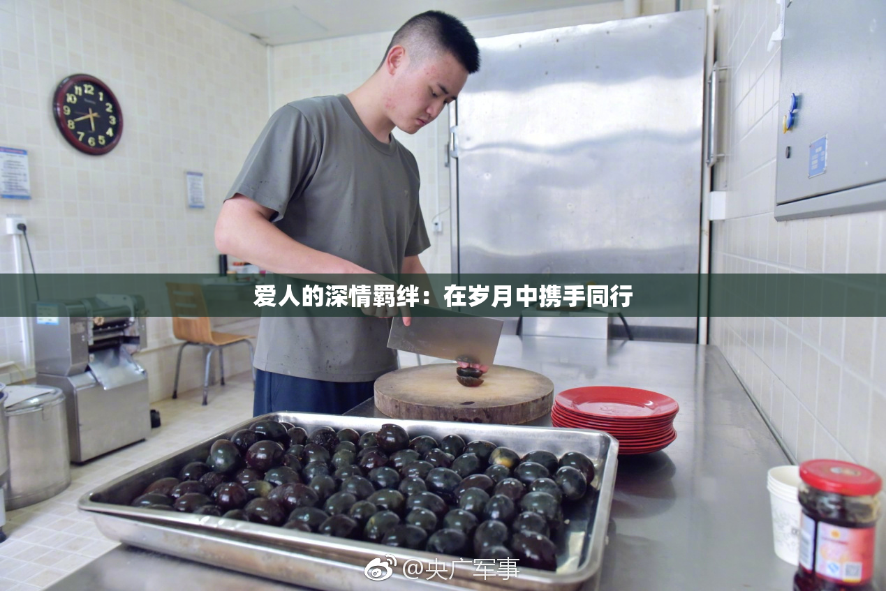 爱人的深情羁绊：在岁月中携手同行