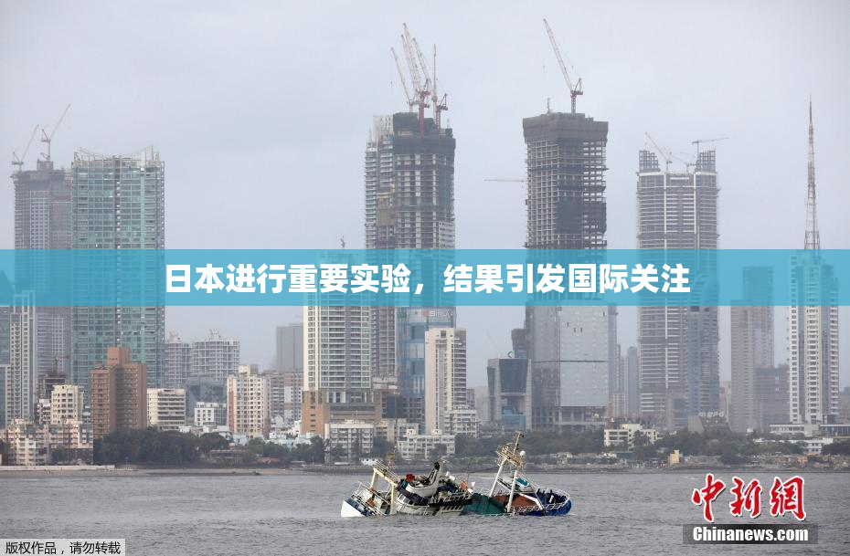 日本进行重要实验，结果引发国际关注