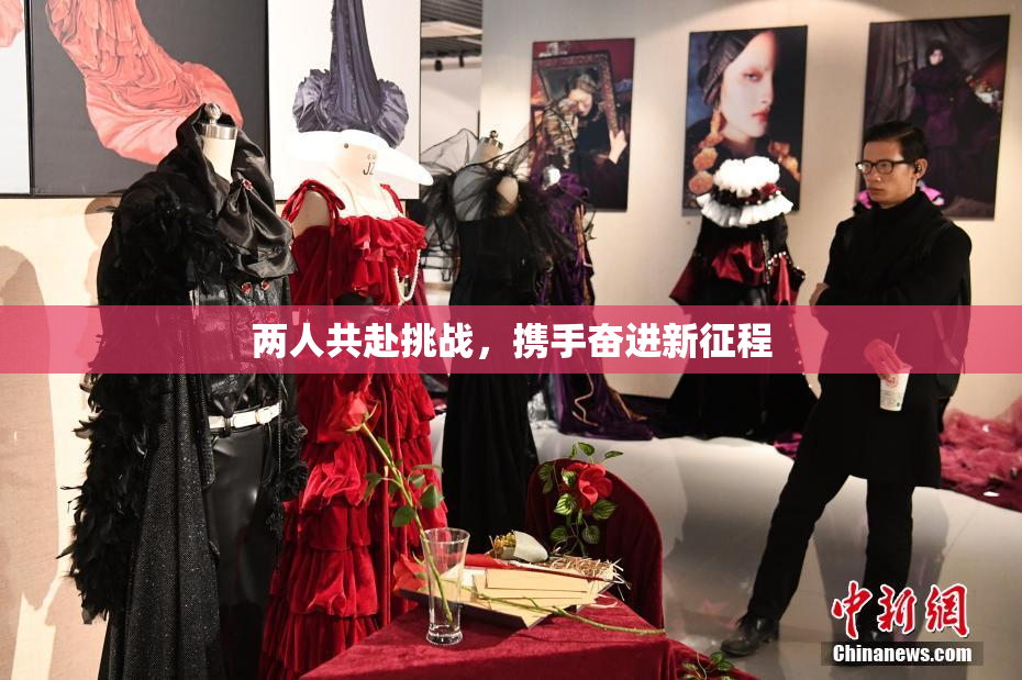 两人共赴挑战，携手奋进新征程