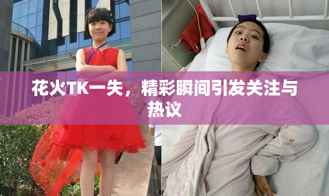 花火TK一失，精彩瞬间引发关注与热议