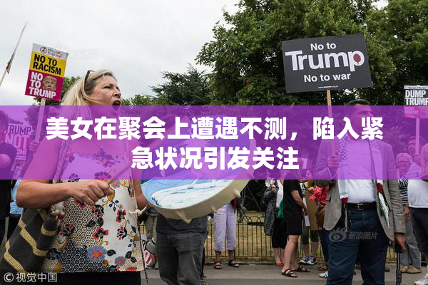美女在聚会上遭遇不测，陷入紧急状况引发关注