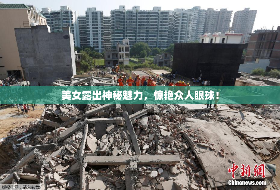 美女露出神秘魅力，惊艳众人眼球！