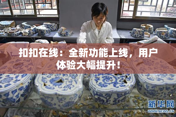 扣扣在线：全新功能上线，用户体验大幅提升！