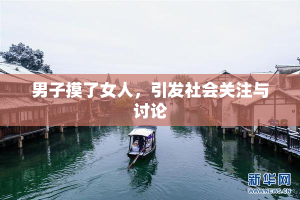 男子摸了女人，引发社会关注与讨论