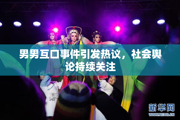 男男互口事件引发热议，社会舆论持续关注