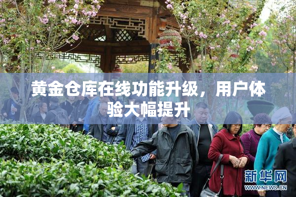 黄金仓库在线功能升级，用户体验大幅提升