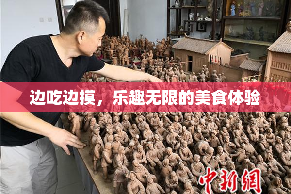 边吃边摸，乐趣无限的美食体验