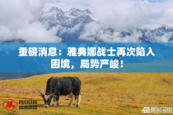 重磅消息：雅典娜战士再次陷入困境，局势严峻！