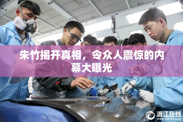 朱竹揭开真相，令众人震惊的内幕大曝光