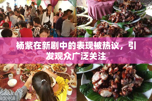 杨紫在新剧中的表现被热议，引发观众广泛关注