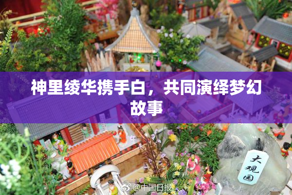 神里绫华携手白，共同演绎梦幻故事