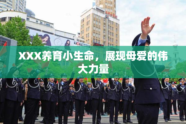 XXX养育小生命，展现母爱的伟大力量