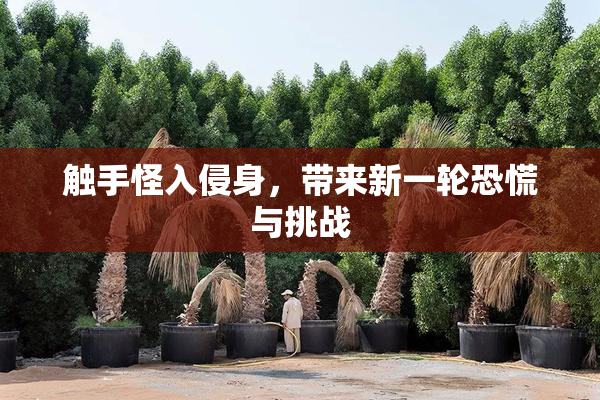 触手怪入侵身，带来新一轮恐慌与挑战
