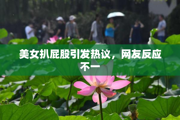美女扒屁股引发热议，网友反应不一