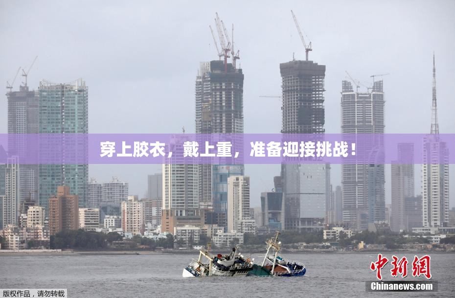 穿上胶衣，戴上重，准备迎接挑战！