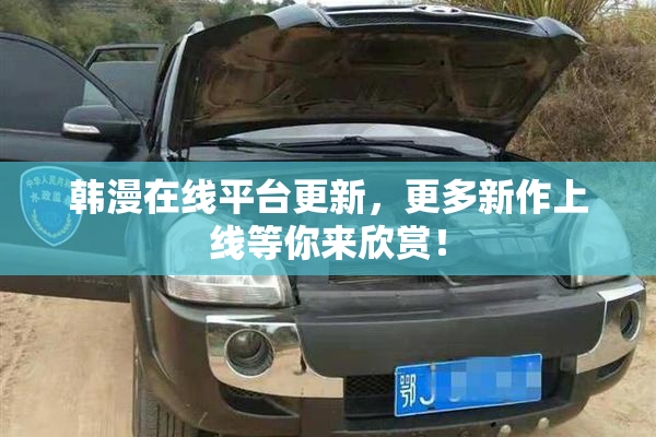 韩漫在线平台更新，更多新作上线等你来欣赏！