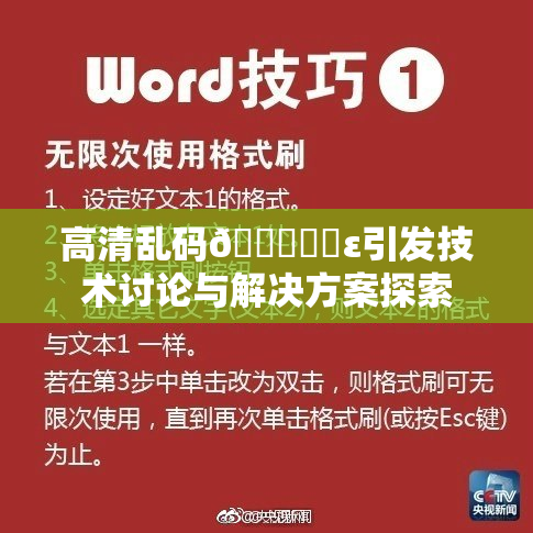 高清乱码🔞❌‌ε引发技术讨论与解决方案探索
