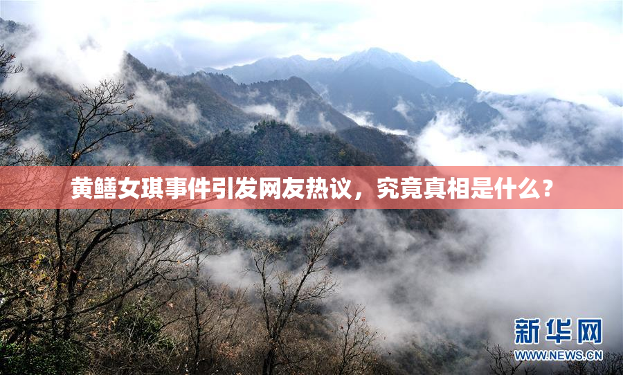 黄鳝女琪事件引发网友热议，究竟真相是什么？