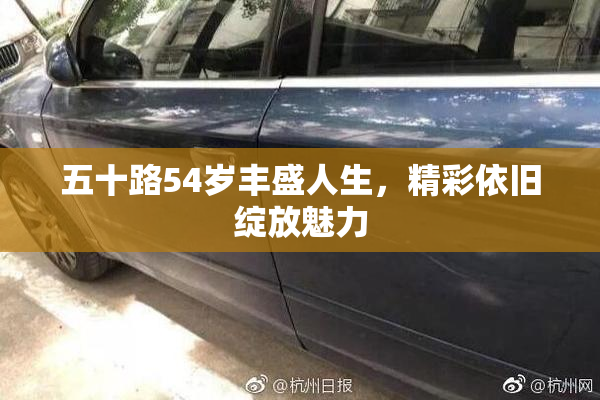 五十路54岁丰盛人生，精彩依旧绽放魅力