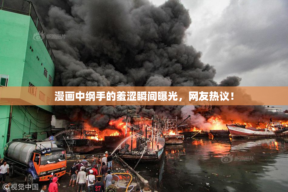 漫画中纲手的羞涩瞬间曝光，网友热议！