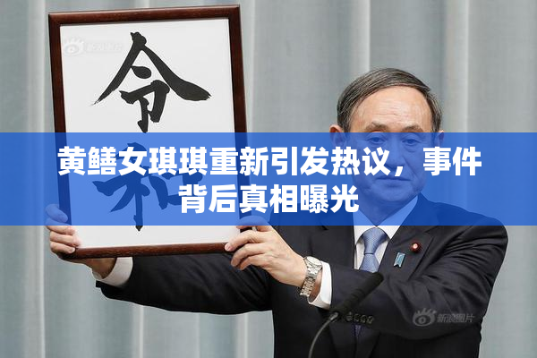 黄鳝女琪琪重新引发热议，事件背后真相曝光