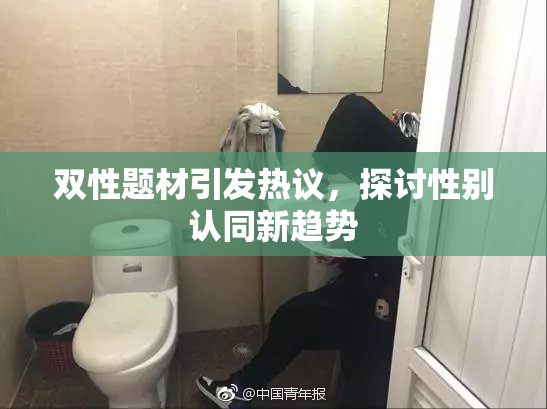 双性题材引发热议，探讨性别认同新趋势