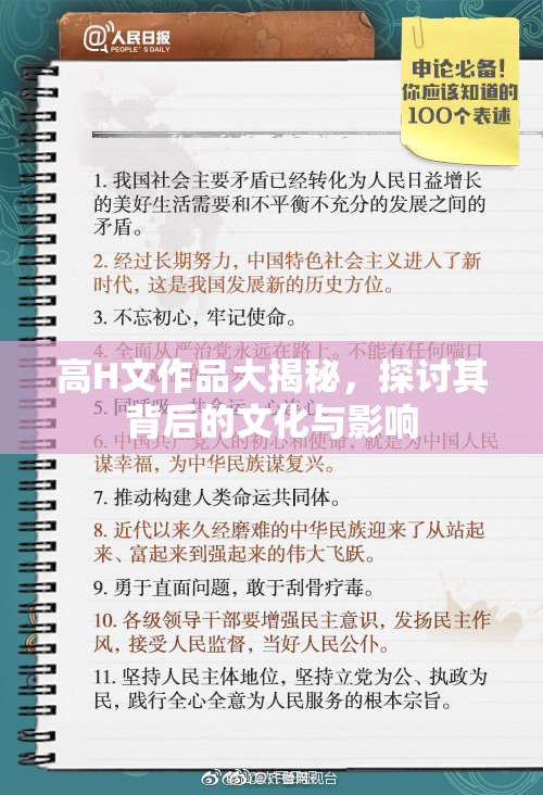 高H文作品大揭秘，探讨其背后的文化与影响