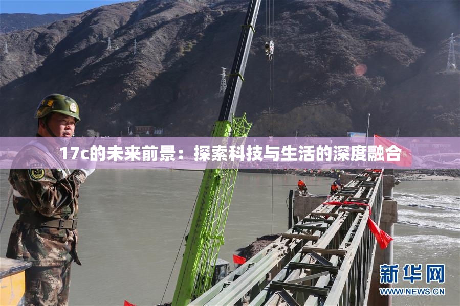17c的未来前景：探索科技与生活的深度融合