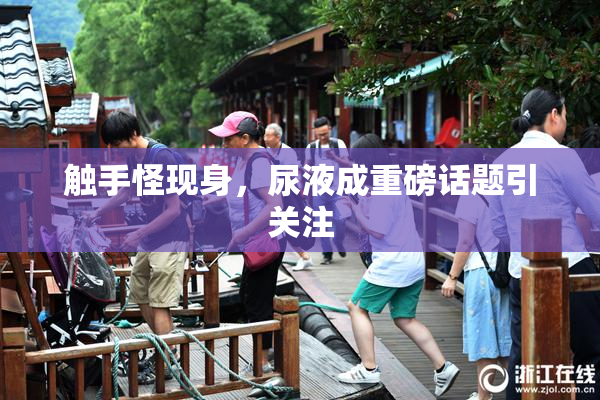 触手怪现身，尿液成重磅话题引关注