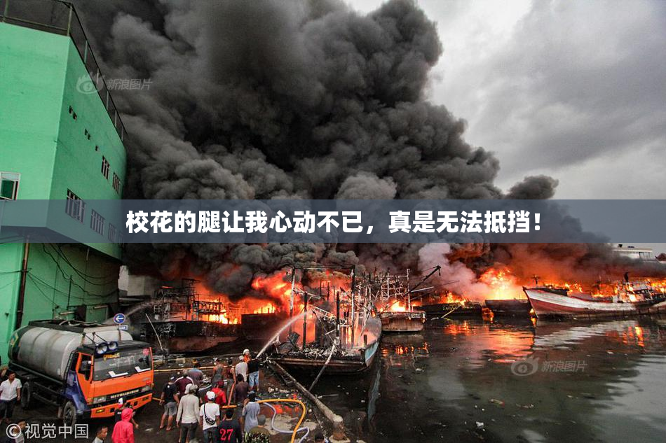 校花的腿让我心动不已，真是无法抵挡！