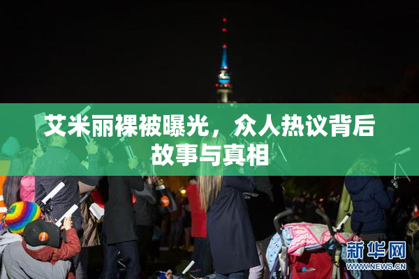 艾米丽裸被曝光，众人热议背后故事与真相