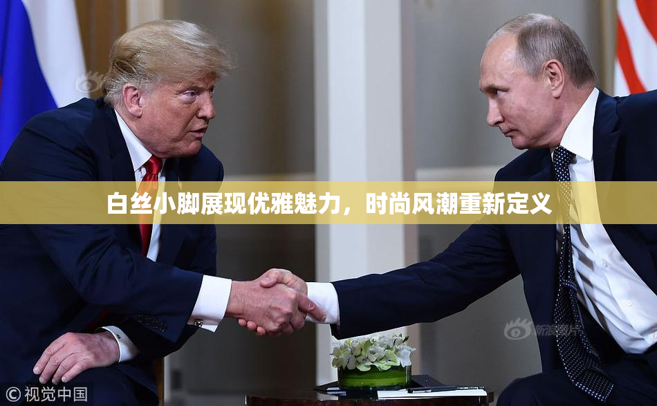 白丝小脚展现优雅魅力，时尚风潮重新定义