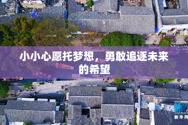 小小心愿托梦想，勇敢追逐未来的希望