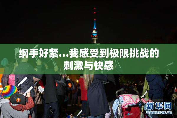 纲手好紧…我感受到极限挑战的刺激与快感