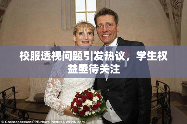 校服透视问题引发热议，学生权益亟待关注