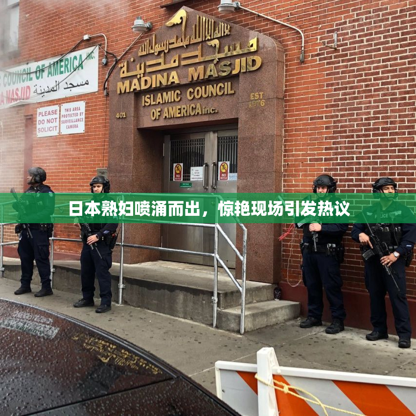日本熟妇喷涌而出，惊艳现场引发热议