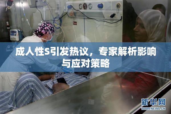 成人性S引发热议，专家解析影响与应对策略