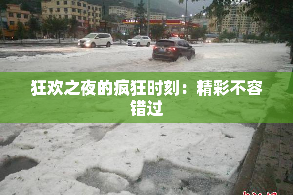 狂欢之夜的疯狂时刻：精彩不容错过