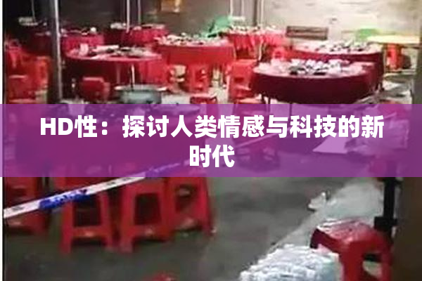 HD性：探讨人类情感与科技的新时代