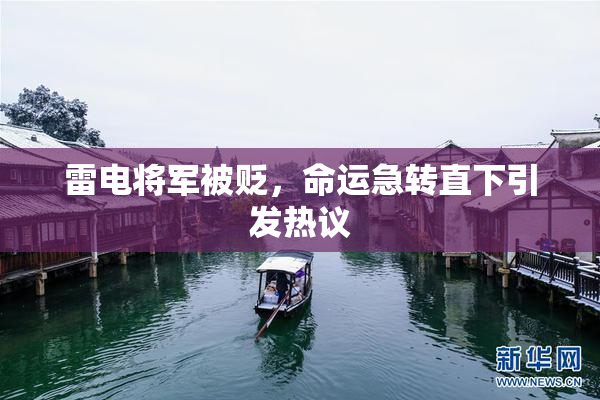 雷电将军被贬，命运急转直下引发热议